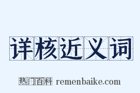 详核近义词是什么意思的图片